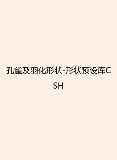 孔雀及羽化形状-形状预设库CSH.webp