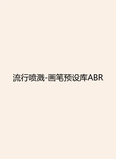 流行喷溅-画笔预设库ABR.webp