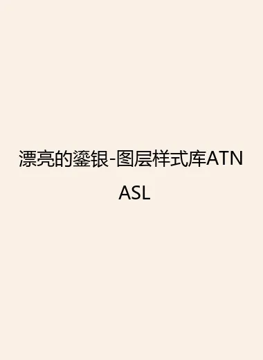 漂亮的鎏银-图层样式库ATN ASL.webp