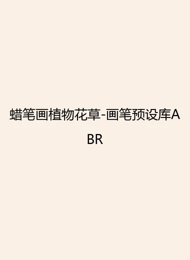 蜡笔画植物花草-画笔预设库ABR.webp