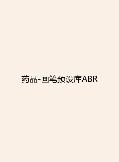 药品-画笔预设库ABR.webp
