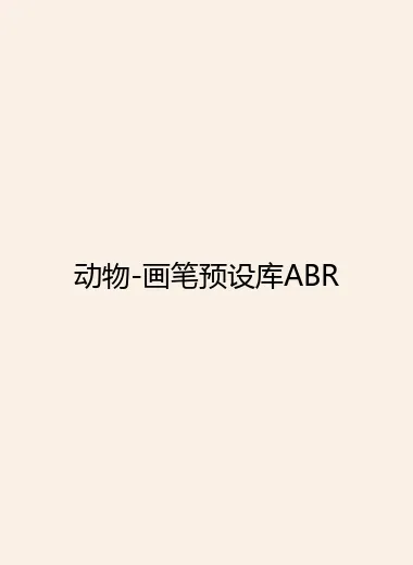 动物-画笔预设库ABR.webp