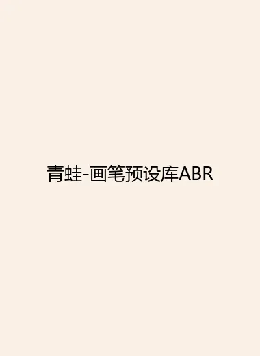 青蛙-画笔预设库ABR.webp