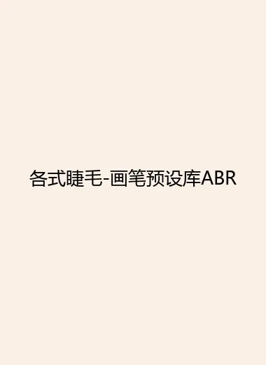 各式睫毛-画笔预设库ABR.webp