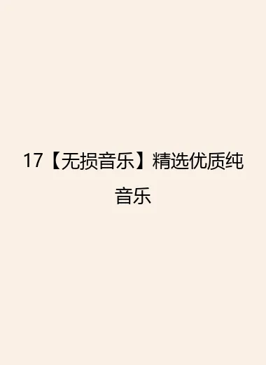 17【无损音乐】精选优质纯音乐.webp