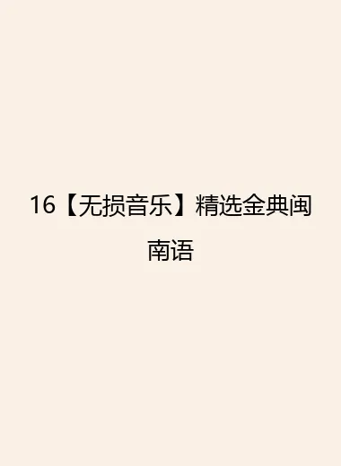 16【无损音乐】精选金典闽南语.webp