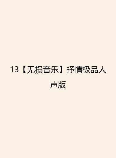 13【无损音乐】抒情极品人声版.webp
