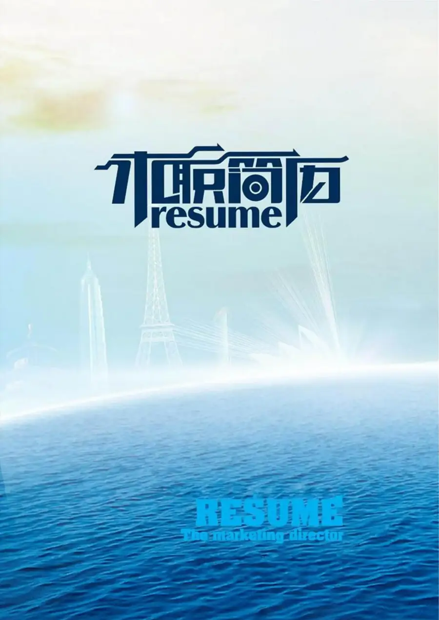 【个人简历封面+自荐信+简历】创意简约求职简历模板page_001.webp