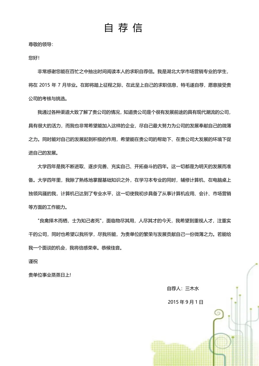 【封面+自荐信+简历+封底】创意简约清新求职简历page_002.webp