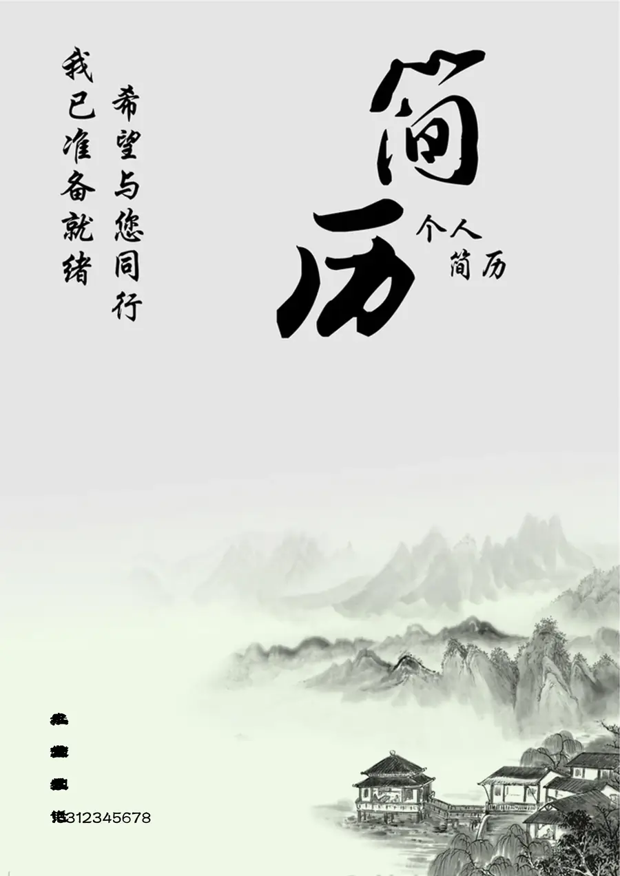 【简历封面+自荐信+简历+封底】中国风创意简历模版page_001.webp