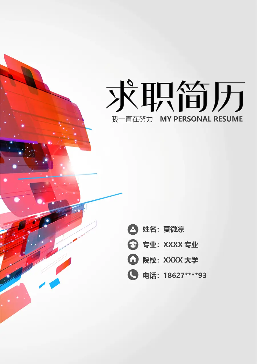 【封面+自荐书+简历】抽象创意简历模版page_001.webp