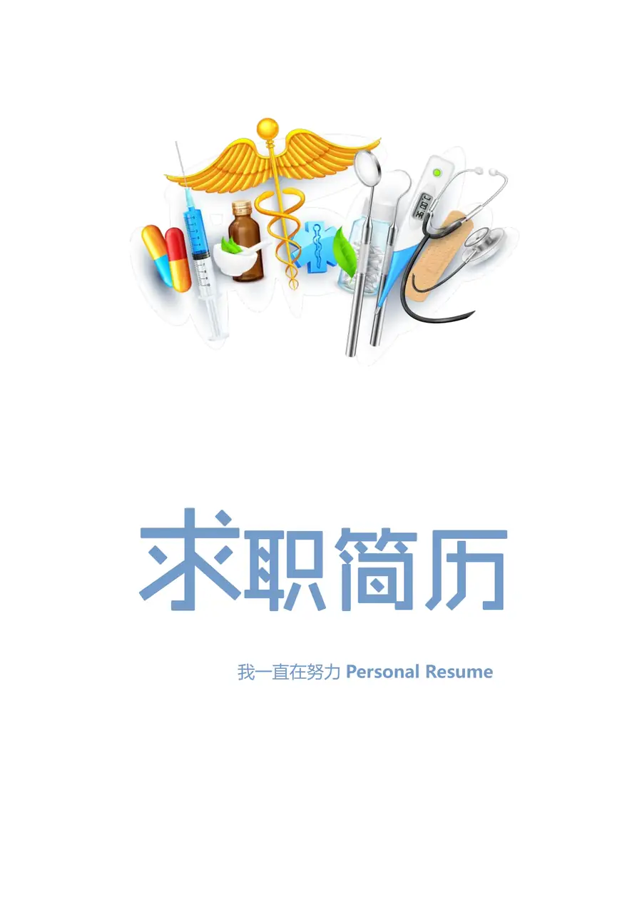 【封面+自荐信+简历+封底】创意医药类简历模版page_001.webp