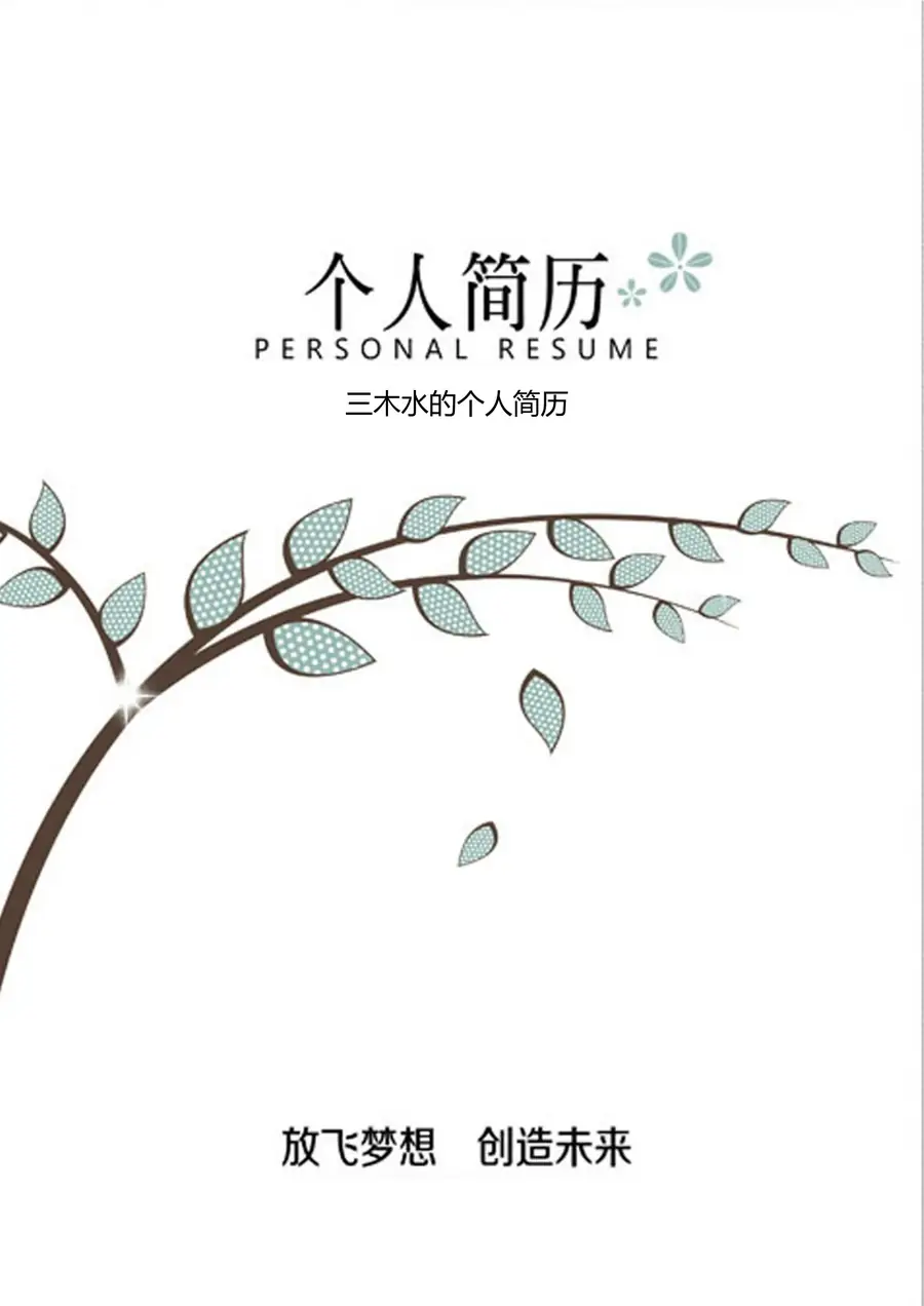 【简历封面+自荐信+简历】清新应届生简历简历模版page_001.webp