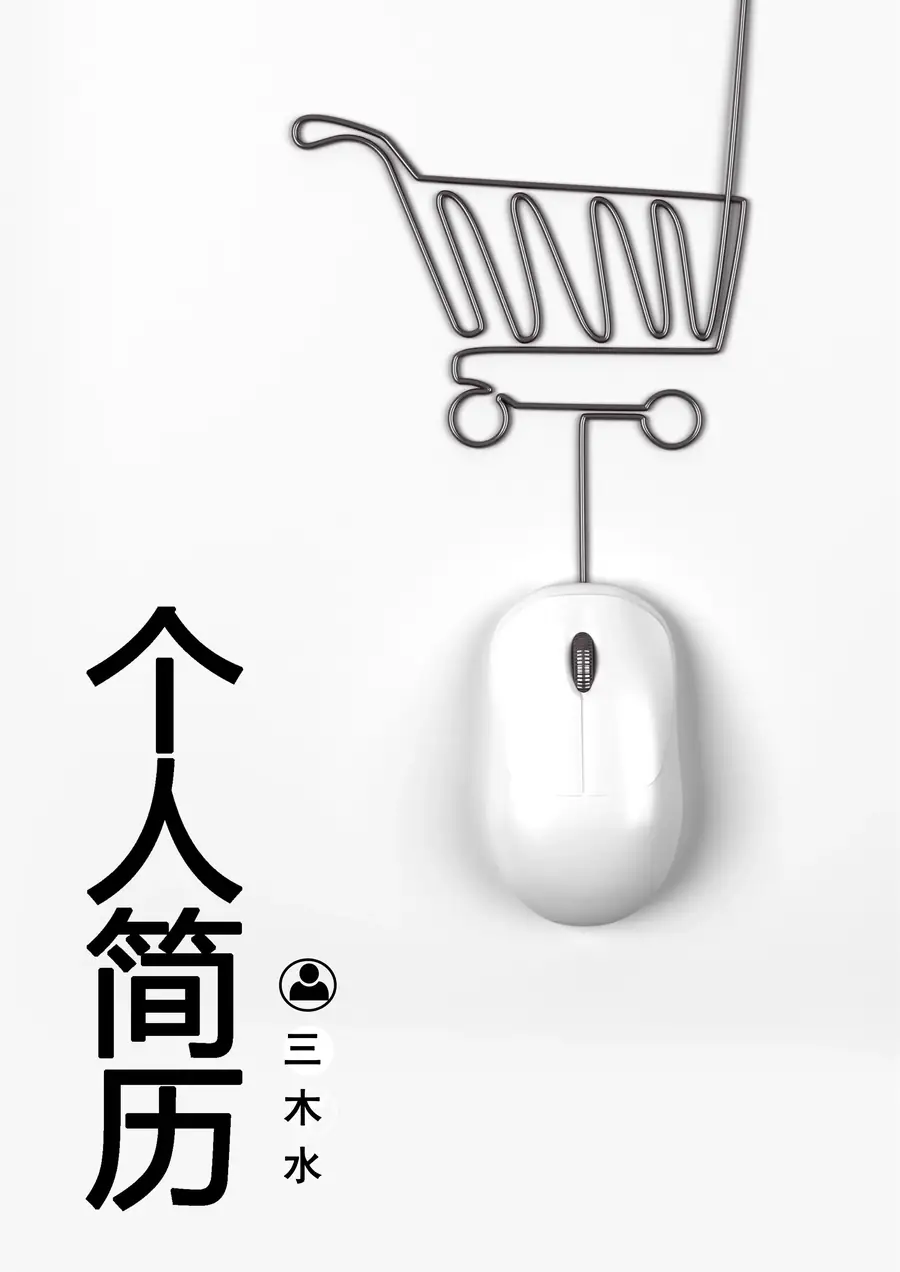 【简历封面+自荐信+简历】创意商务简洁简历模板page_001.webp