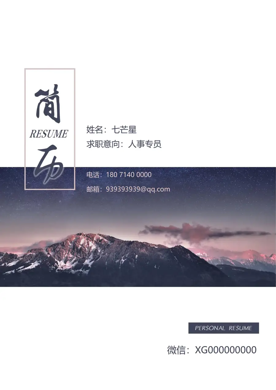 简历封面--七芒星65【峰峦】page_001.webp