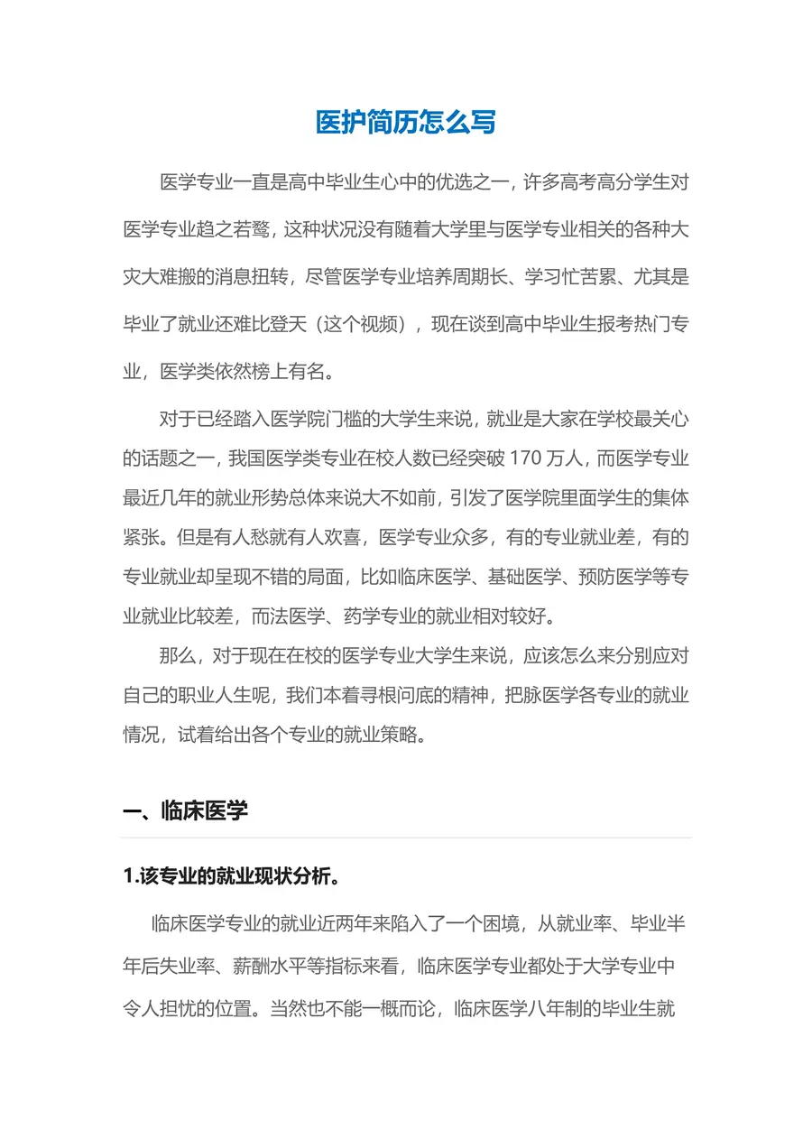 【医护简历+求职指导+求职礼包】合集page_003.webp