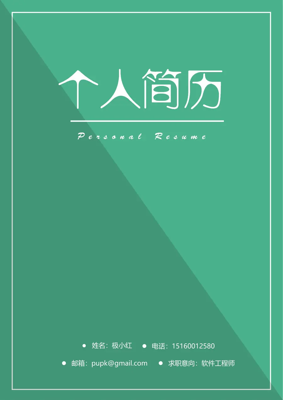 简历+封面应届生求职个性简约模板01page_001.webp