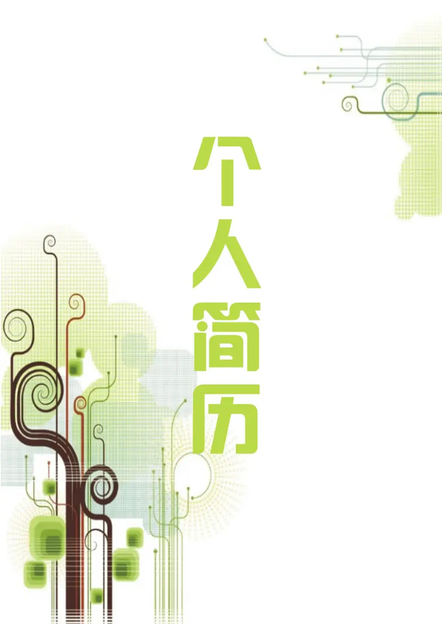 【封面+自荐信+简历+封底】创意简约清新求职简历page_001.webp