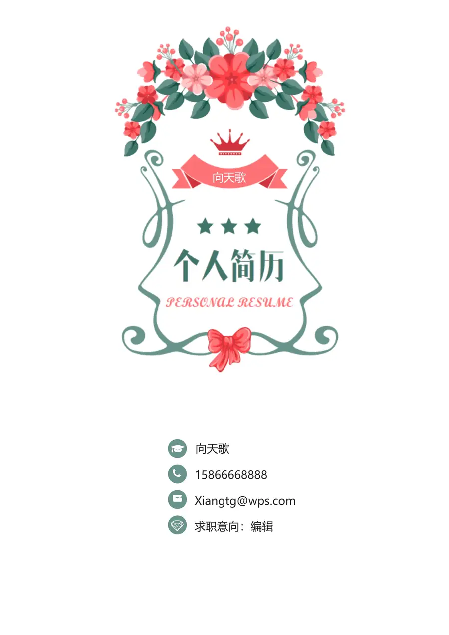【九天歌一声】花纹小清新 个人简历page_001.webp
