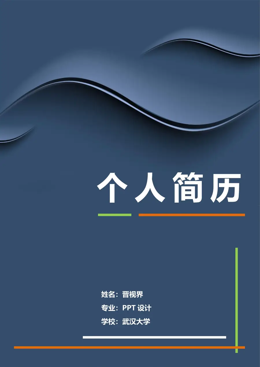 立体商务精美创意个人求职简历经典通用Word模板page_001.webp
