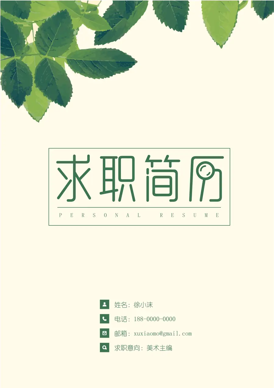 【封面+自荐信+简历】清新绿叶精致简历page_001.webp