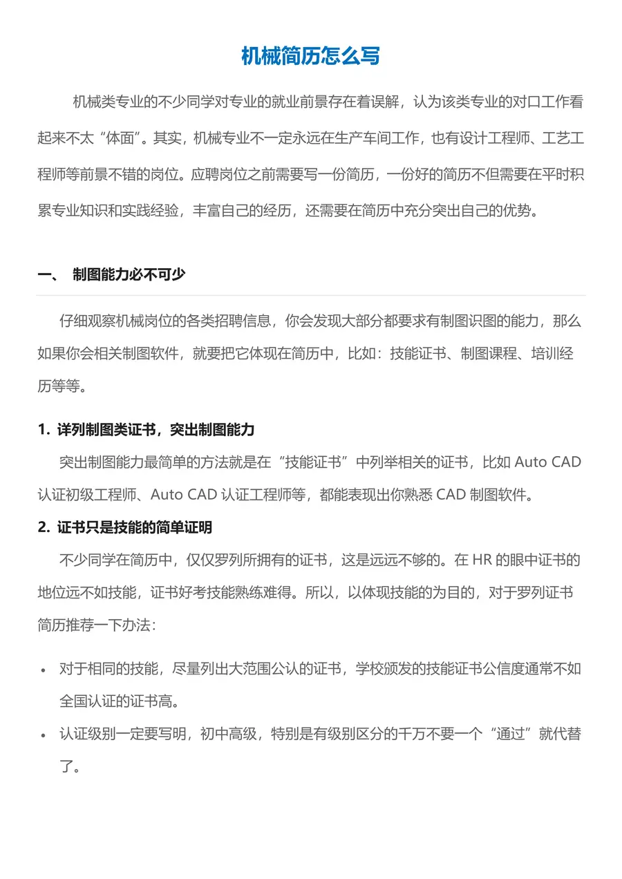 【机械简历+求职指导+求职礼包】合集1page_003.webp
