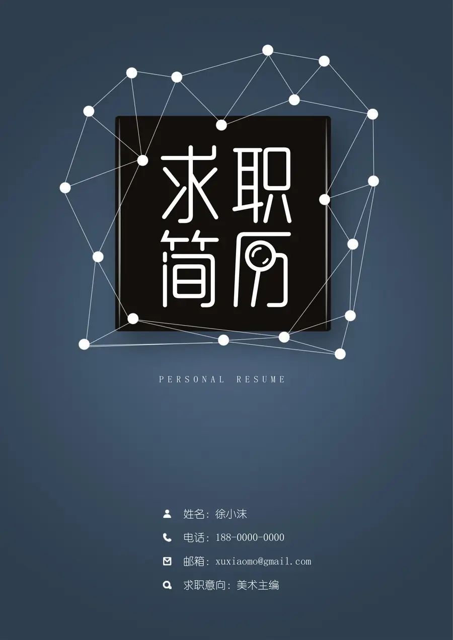 【封面+自荐信+简历】创意几何点线精致简历page_001.webp