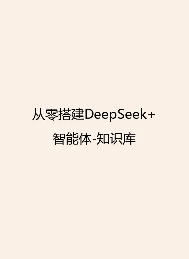 从零搭建DeepSeek+智能体-知识库