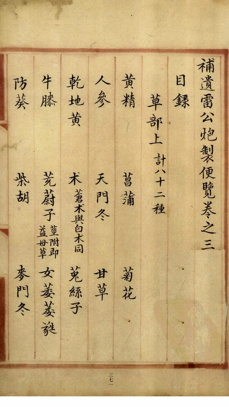 补遗雷公炮制便览（卷3）_P3.webp