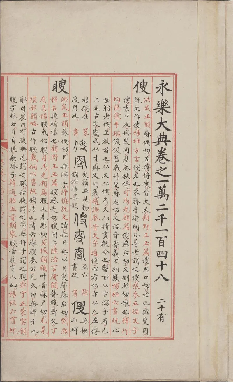 永乐大典.卷12148.叟字等.明嘉靖隆庆间内府重写本_P3.webp
