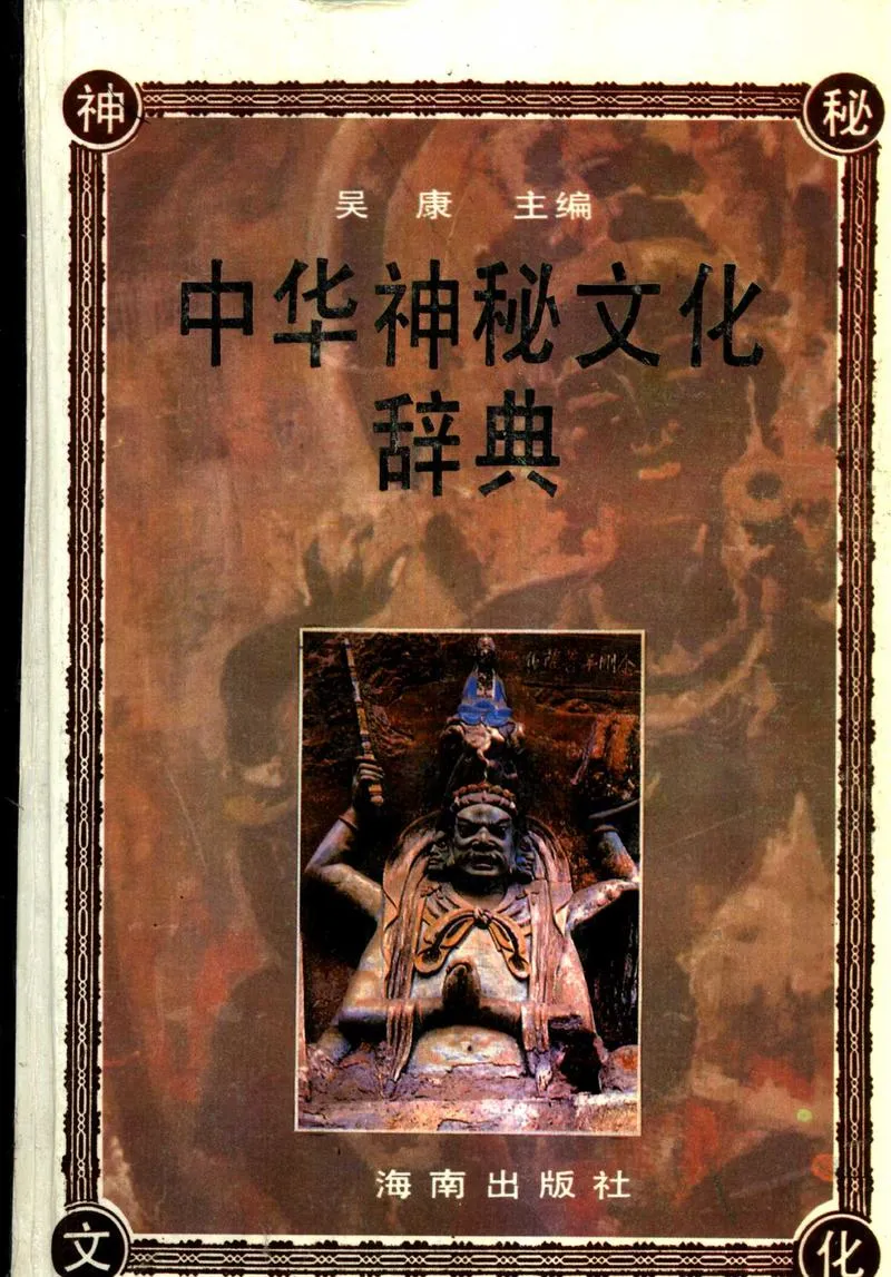 中华神秘文化辞典_P1.webp