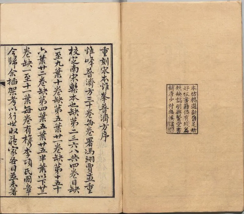 鸡峰普济方.卷01至14.总三十卷（存二十六卷）.宋.孙兆（或张锐）撰.贾兼.重校.清道光八年汪士钟艺芸书舍覆南宋刊本_P4.webp