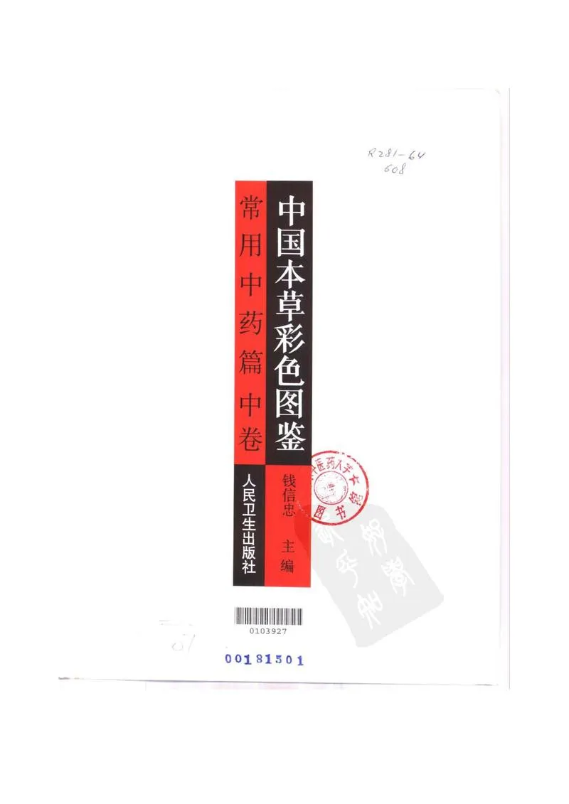 中国本草彩色图鉴（常用中药篇）（中卷）（钱信忠）_P2.webp