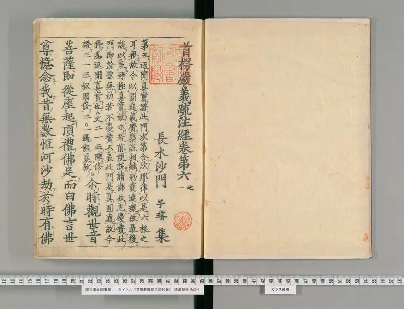 首楞严义疏注经10卷6_P3.webp