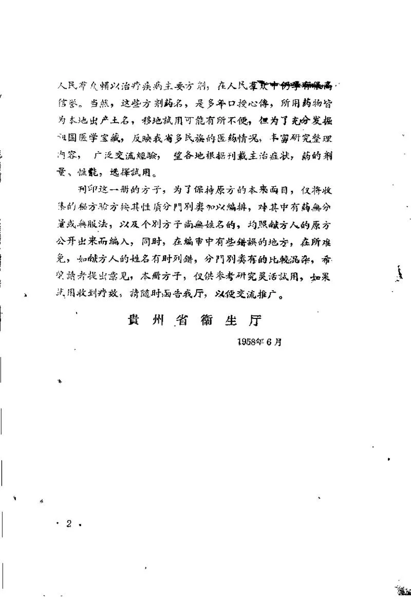 贵州省1958中医验方秘方 第二册（上卷）_P2.webp