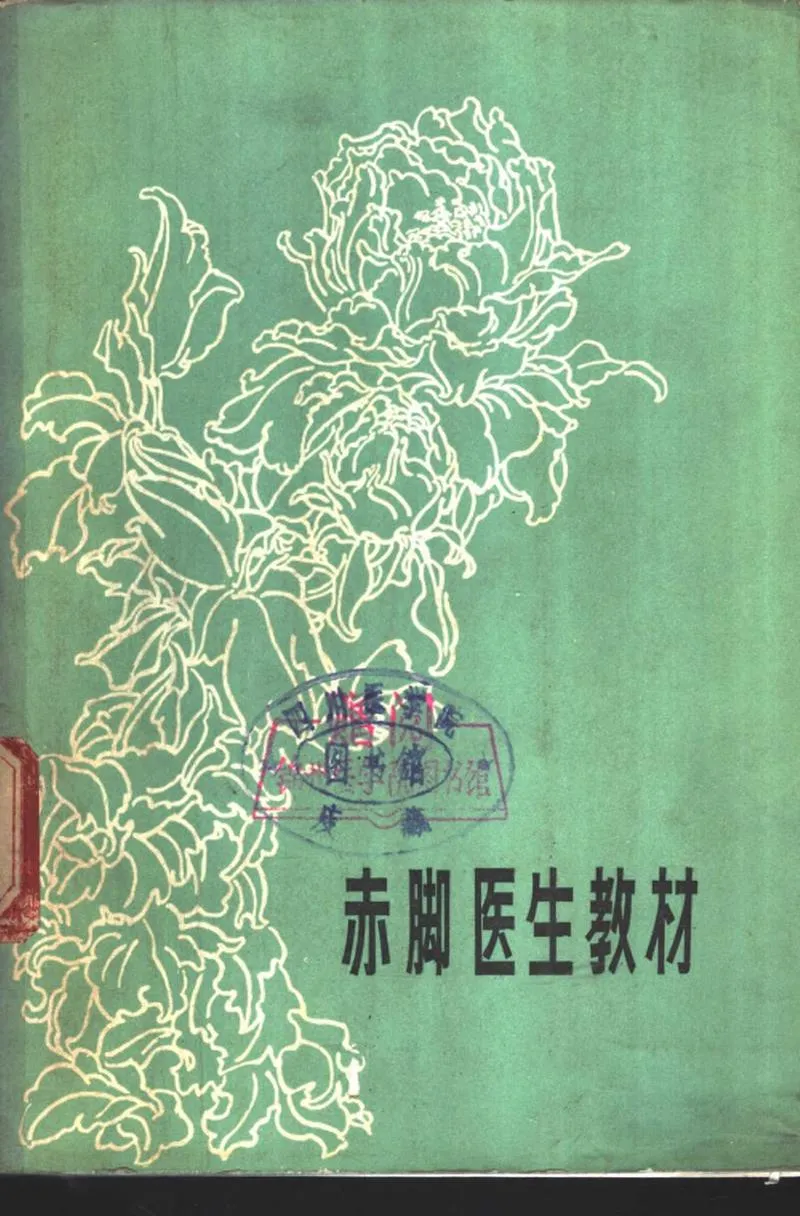 赤脚医生教材 辽宁人民出版社_P1.webp