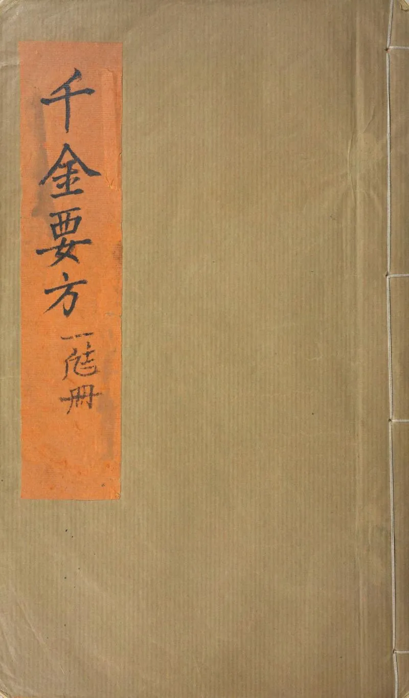 备急千金要方.三十卷.唐.孙思邈撰.清光绪四年长洲黄学熙刊江户医学据北宋本影刻本_P1.webp