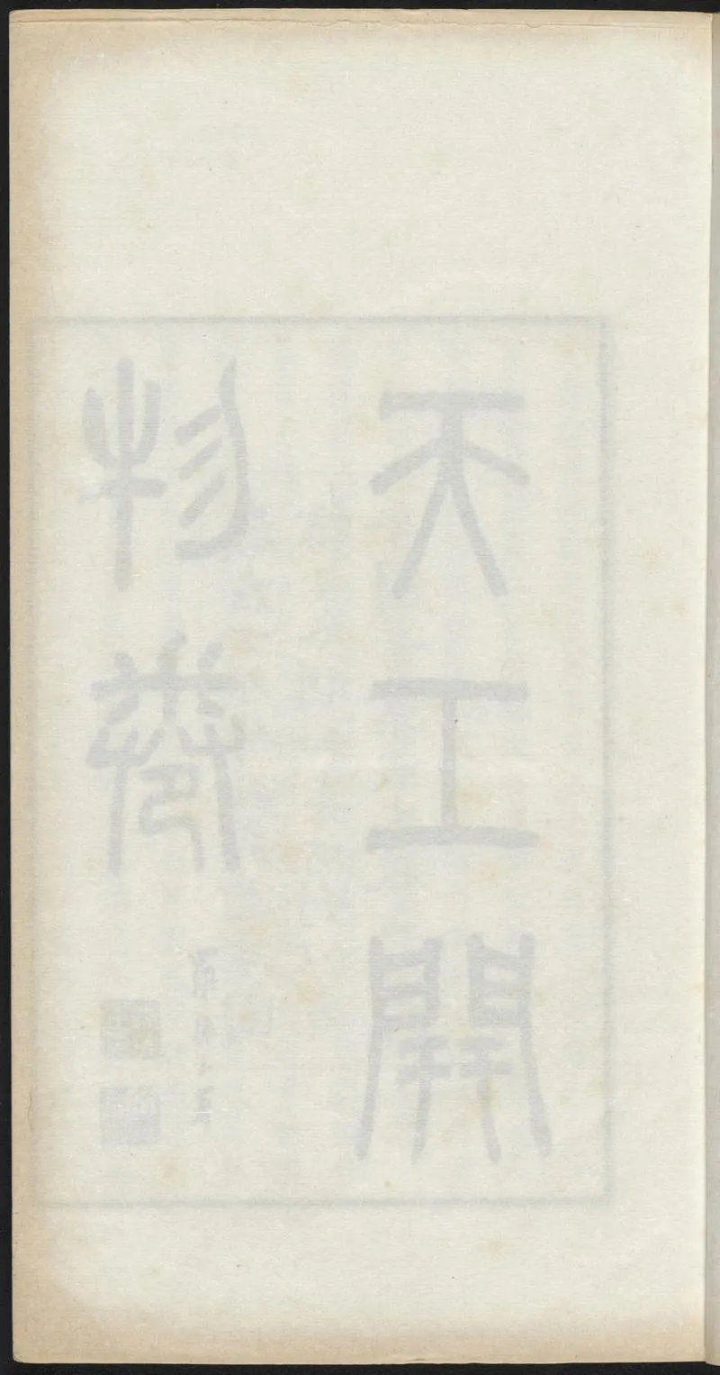天工开物.上中下卷.明宋应星著.罗振玉署.陶本.武进涉园据日本明和8年刊本.1927年_P3.webp