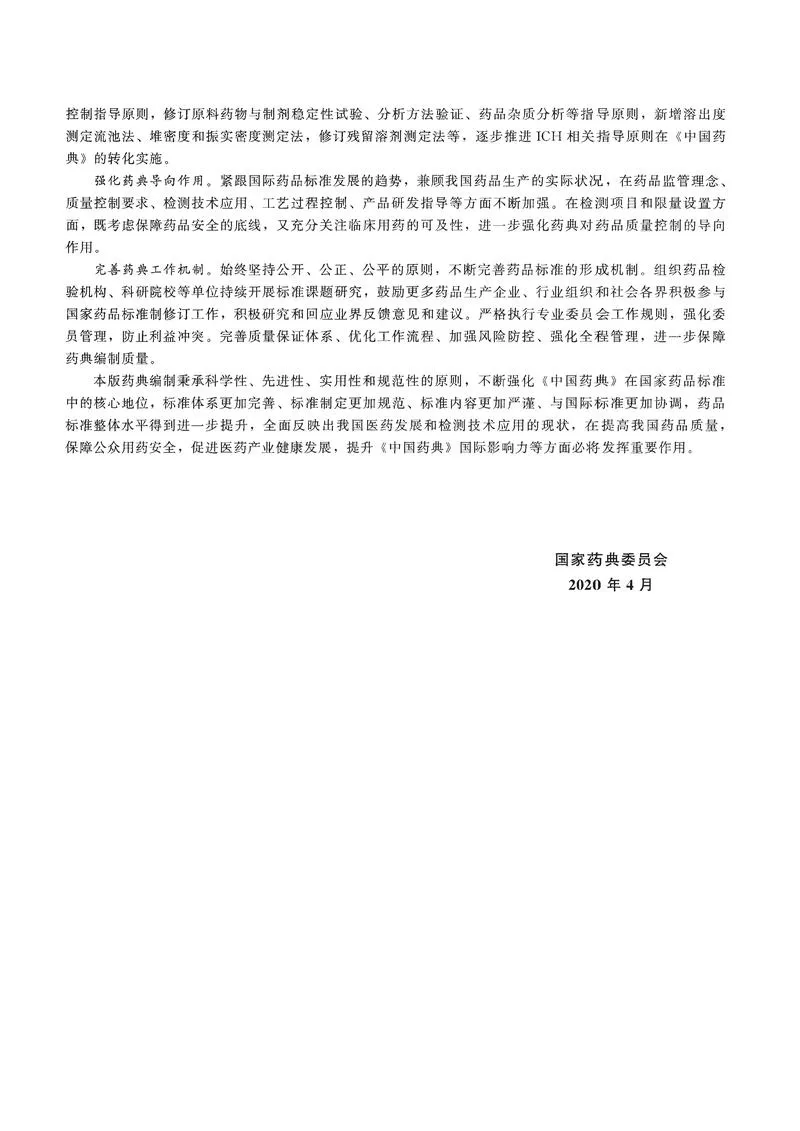2020版中国药典（二部）全本_P4.webp