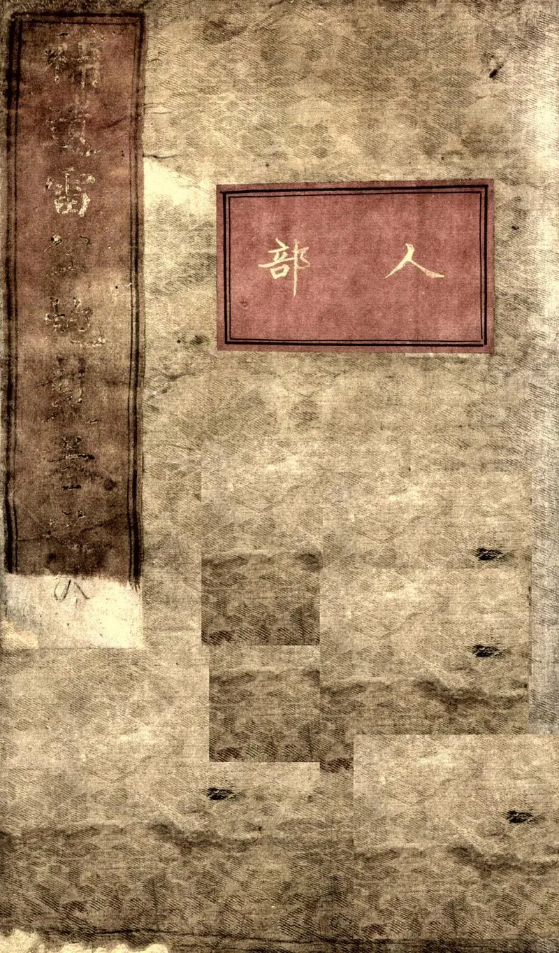 补遗雷公炮制便览（卷8）_P2.webp