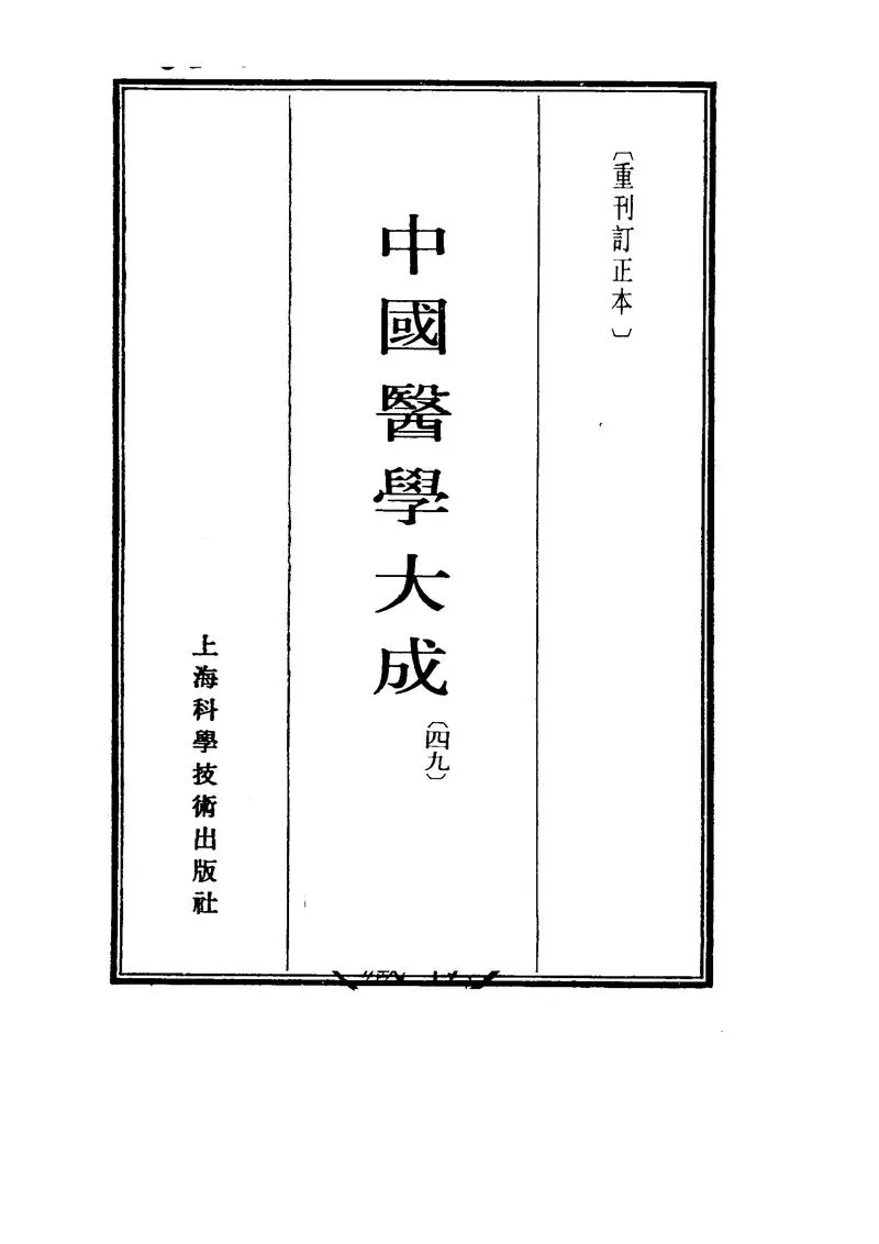 中国医学大成.49.刘涓子鬼遗方.医方考_P2.webp