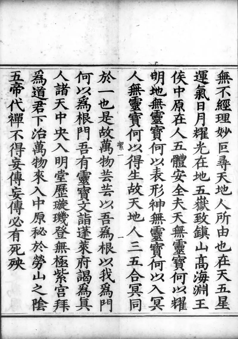 正统道藏.16.洞神部神符类.明正统十年内府刊本.灰度胶片_P4.webp