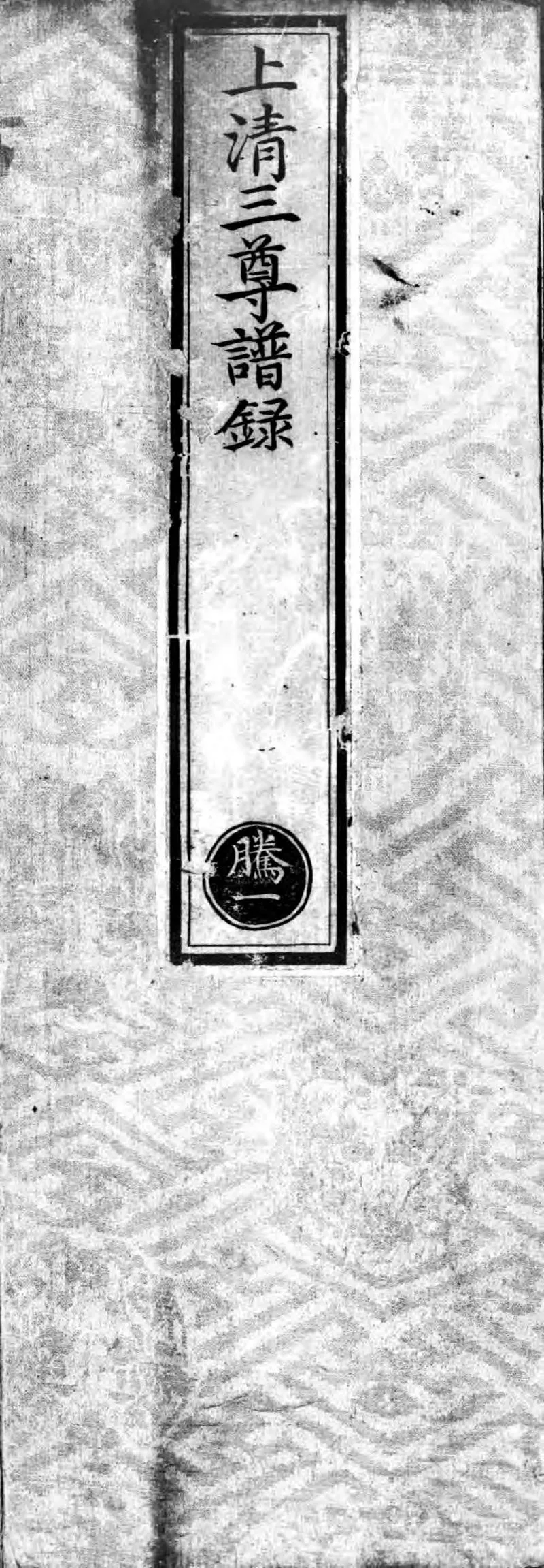 正统道藏.05.洞真部谱录类.明正统十年内府刊本.灰度胶片_P1.webp