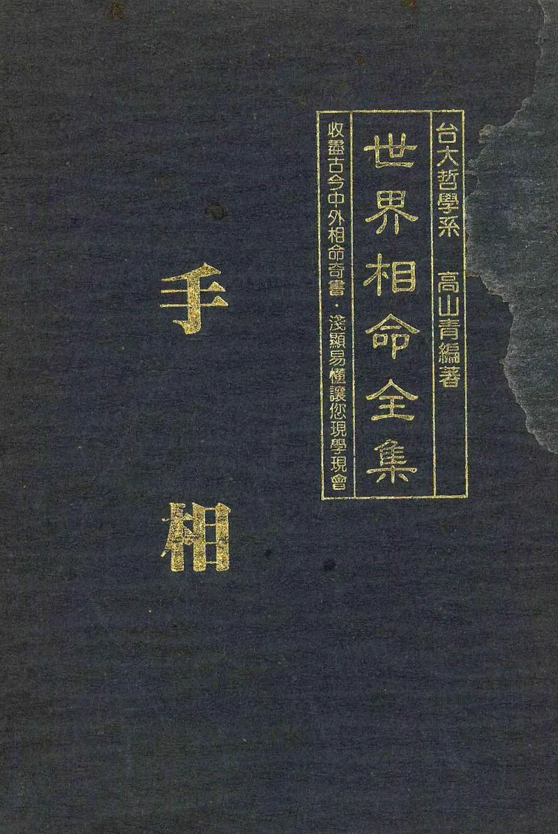 《世界相命全集》1-10合集_P1.webp