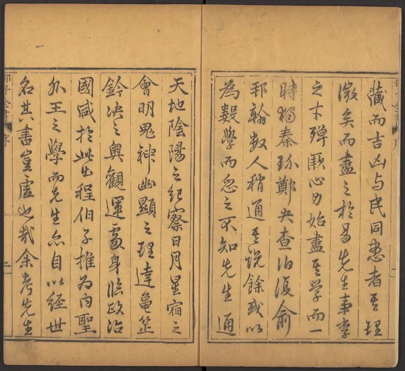 邵雍 邵子全書 二四卷击坏集六卷A_P3.webp