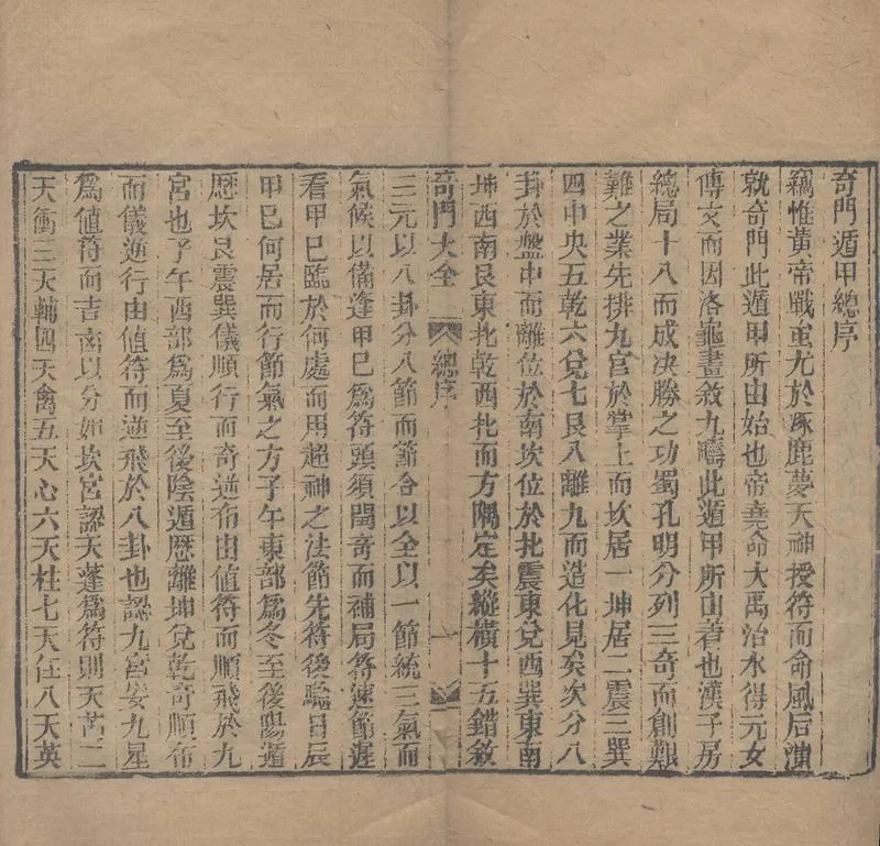 奇門遁甲秘笈大全.题明.刘伯温辑.三十卷.清代省思堂刊本_P3.webp