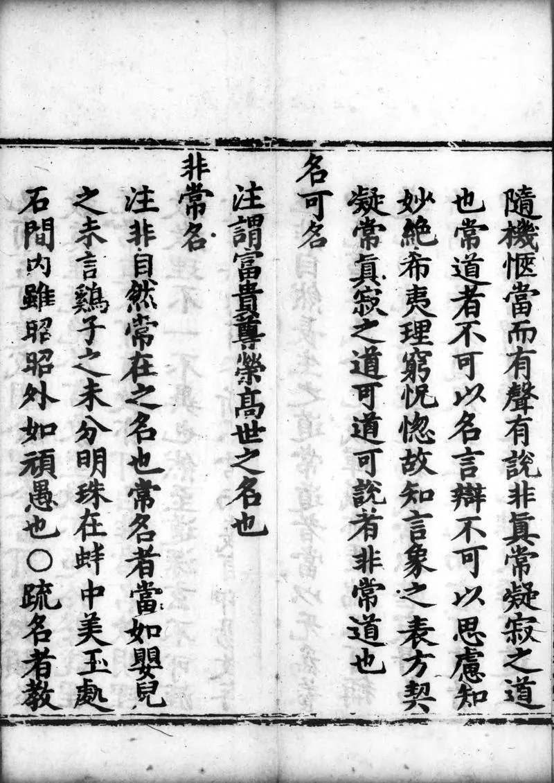 正统道藏.17B.洞神部玉诀类.明正统十年内府刊本.灰度胶片_P4.webp