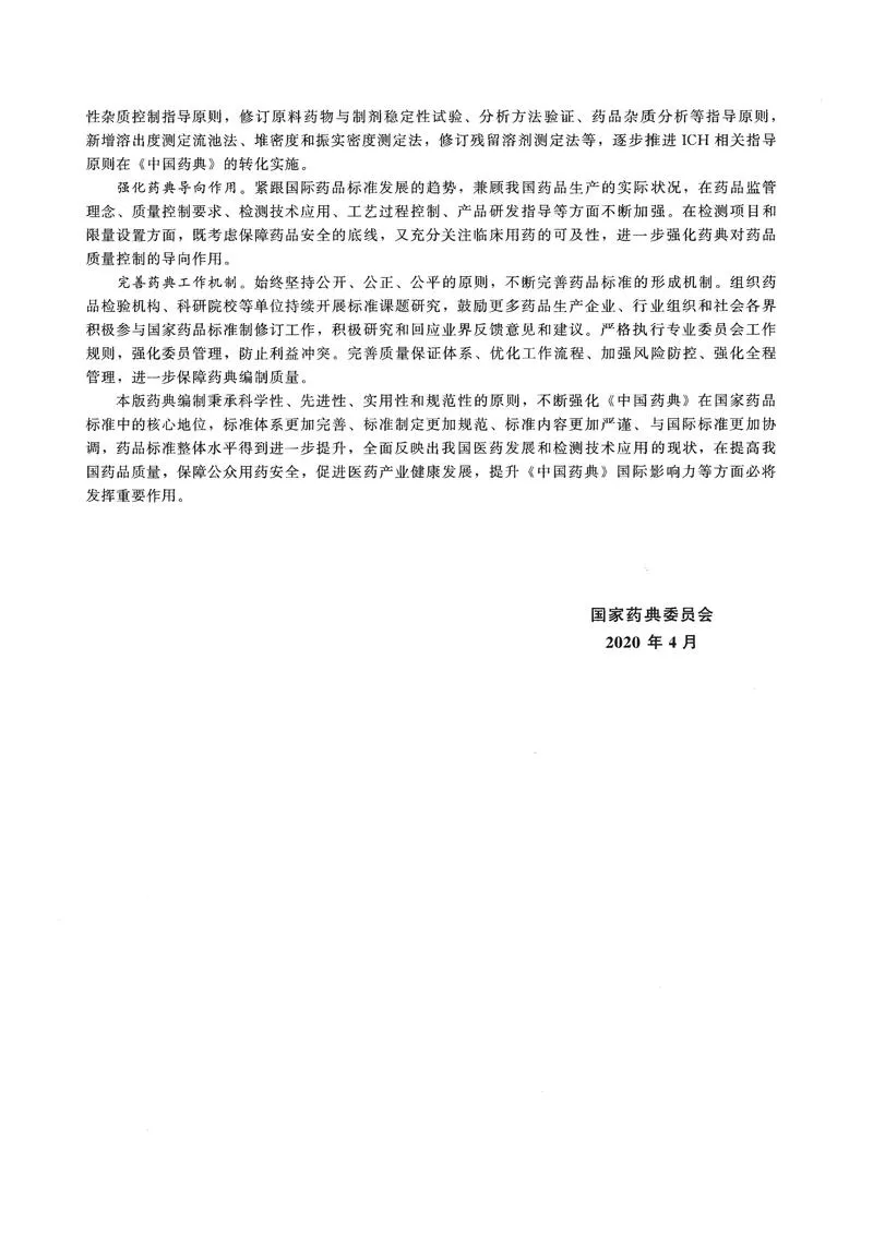 2020版中国药典（三部）全本_P4.webp