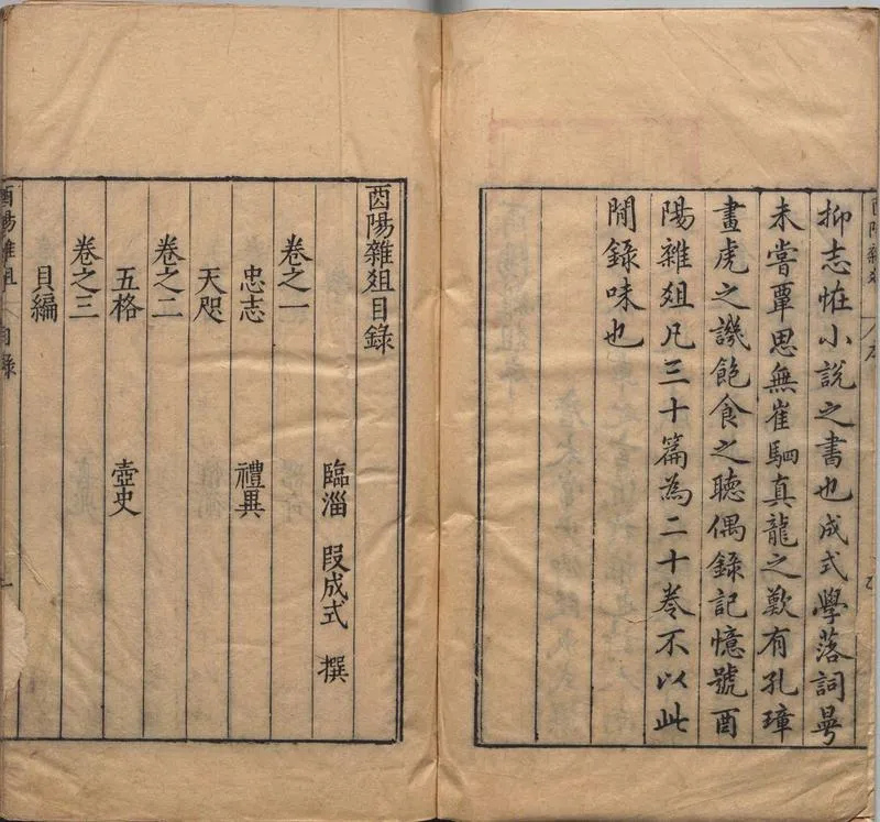 酉阳杂俎.二十卷.唐.段成式著.明万历时期新都汪士贤校刊本_P3.webp