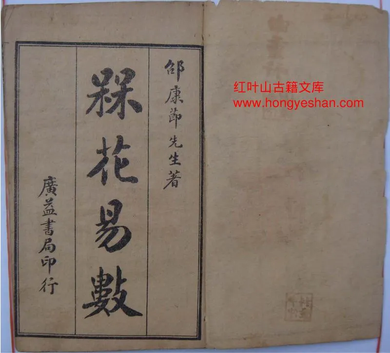 宋 邵康节  《梅花易数》古本_P1.webp